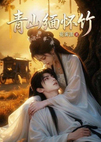 《青山缅怀竹(25集)(百度网盘)》短剧封面