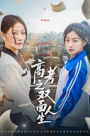 《高考之双面人生(71集)王倩&刘婷(夸克网盘)》短剧封面