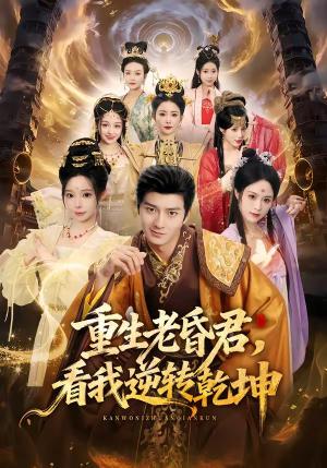 《重生老昏君,看我逆转乾坤(62集)王大同&笑笑&白熙&纪晓(夸克网盘)》短剧封面