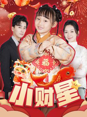 《小财星（62集）（夸克网盘）》短剧封面