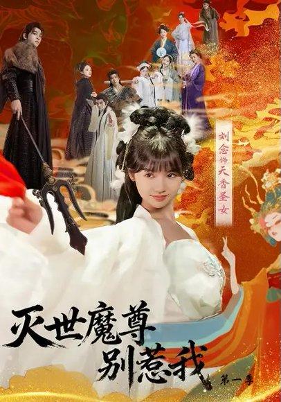 《灭世魔尊别惹我第一季(42集)》短剧封面