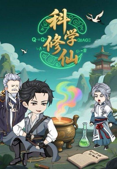 《科学修仙》短剧封面
