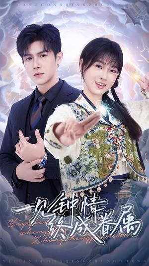 《一见钟情终成眷属（70集）邵之鹏&杨帆（夸克网盘）》短剧封面