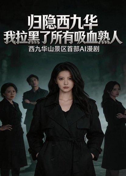 《归隐西九华，我拉黑了所有吸血熟人（43集）AI短剧（百度网盘）》短剧封面