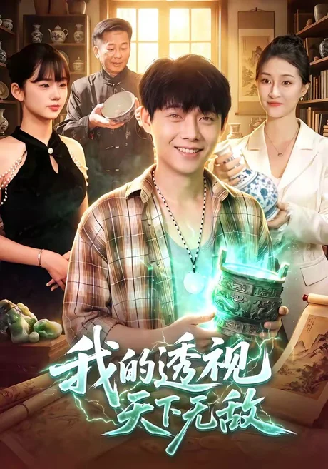 《我的透视天下无敌(91集)王镳深&二七&江路祺(夸克网盘)》短剧封面