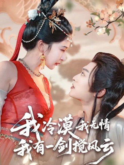 《我冷漠我无情我有一剑搅风云》短剧封面