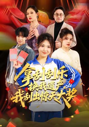 《拿刮刮乐换我遗产，我刮出惊天大奖（54集）琳欣&钟展鸿（夸克网盘）》短剧封面