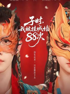 《子时，我被挂城墙88次（73集）高铭辰&林琪轩（夸克网盘）》短剧封面