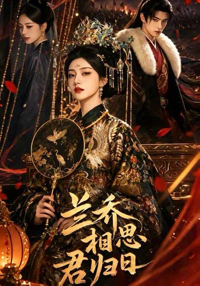 《兰乔相思君归日(60集)(百度网盘)》短剧封面