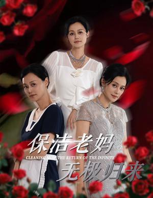 《保洁老妈无极归来(36集)周子琪(夸克网盘)》短剧封面