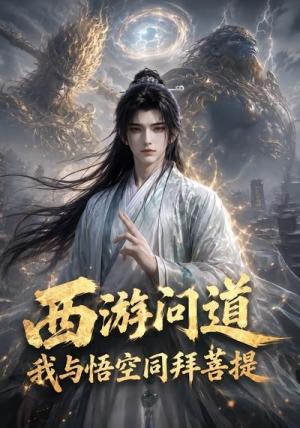 《西游问道:我与悟空同拜菩提(97集)(夸克网盘)》短剧封面