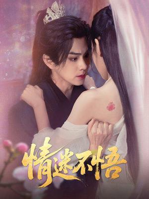 《情迷不悟(67集)魏小也&王彦鑫(夸克网盘)》短剧封面