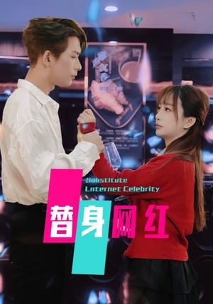 《替身网红（50集）（夸克网盘）》短剧封面