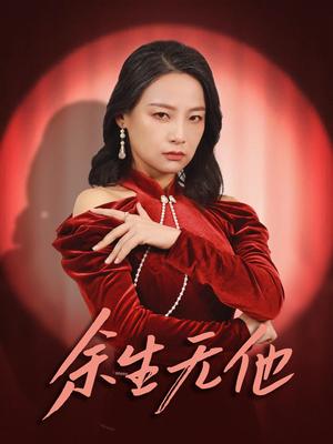 《余生无他（30集）（夸克网盘）》短剧封面