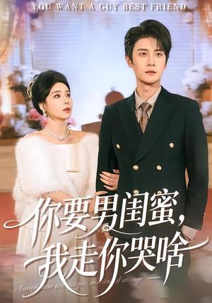 《你要男闺蜜，我走你哭啥（81集）罗司纯&刘方为（夸克网盘）》短剧封面