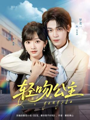《轻吻公主(81集)王子怡&罗麦一》短剧封面