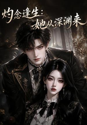 《灼念逢生:她从深渊来(137集)(夸克网盘)》短剧封面