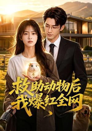 《救助动物后我爆红全网(70集)(夸克网盘)》短剧封面