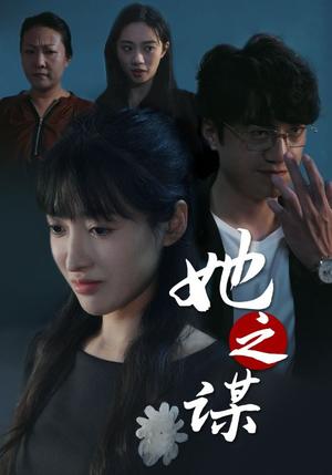 《她之谋（56集）王芸伊（夸克网盘）》短剧封面