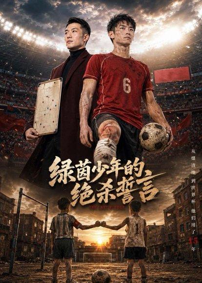 《绿茵少年的绝杀誓言（45集）AI短剧（百度网盘）》短剧封面