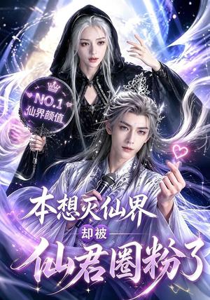 《本想灭仙界却被仙君圈粉了（27集）（夸克网盘）》短剧封面