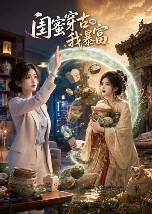 《闺蜜穿古我暴富（34集）（夸克网盘）》短剧封面