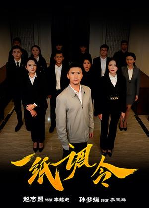 《一纸调令(66集)(夸克网盘)》短剧封面