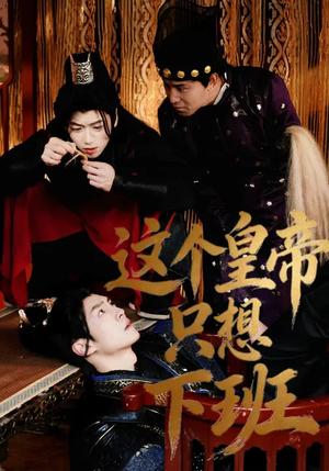 《这个皇帝只想下班(82集)薛志阳&赵昕妍(夸克网盘)》短剧封面