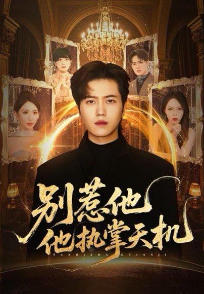 《别惹他他执掌天机(60集)》短剧封面