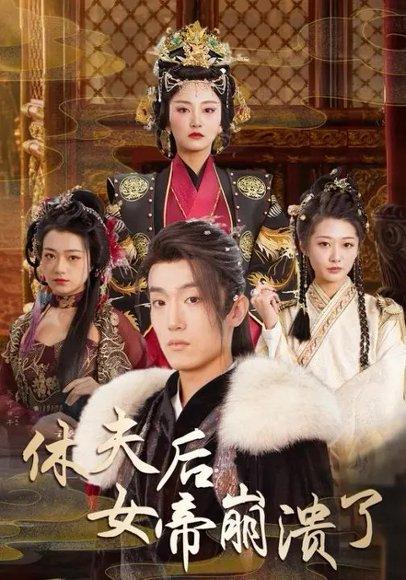 《休夫后女帝崩溃了(80集)恩灿&刘耘彤》短剧封面