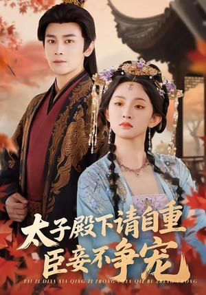 《太子殿下请自重,臣妾不争宠(69集)周航&张艺霖(夸克网盘)》短剧封面