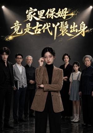 《家里保姆竟是古代丫鬟出身（61集）（夸克网盘）》短剧封面