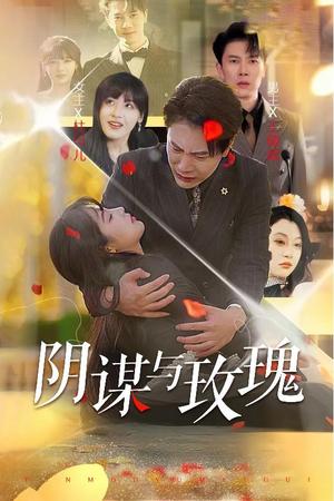 《阴谋与玫瑰（31集）朱馨玉&刘涵飞（夸克网盘）》短剧封面