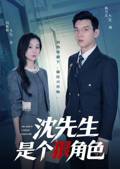 《沈先生是个狠角色（50集）杨川北＆冯软软（百度网盘）》短剧封面