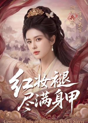 《红妆褪尽满身甲（59集）（夸克网盘）》短剧封面