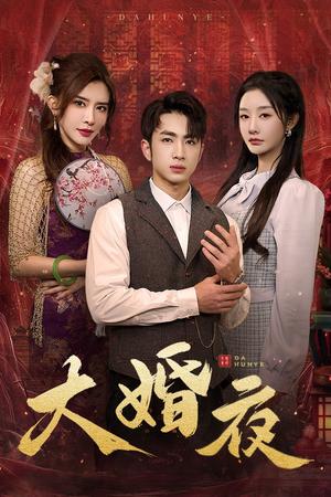 《大婚夜（40集）（夸克网盘）》短剧封面