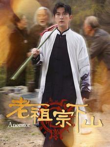 《老祖宗下山（60集）（夸克网盘）》短剧封面