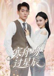 《寒舟吻过星辰》短剧封面
