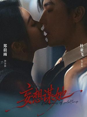 《妄想谋她（80集）杜亚飞＆郑晨雨（夸克网盘）》短剧封面