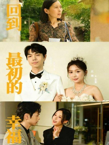 《回到最初的幸福（60集）沈澜＆杜朴宜》短剧封面