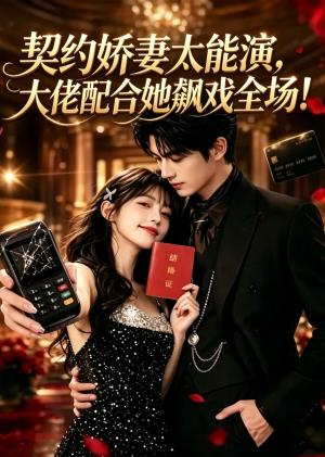 《契约娇妻太能演，大佬配合她飙戏全场！（3集）（夸克网盘）》短剧封面