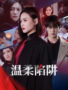 《温柔陷阱（55集）张翅＆桥曜娜（夸克网盘）》短剧封面