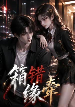 《箱错缘牵(50集)(夸克网盘)》短剧封面
