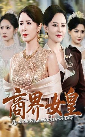 《商界女皇（70集）金大钟&刘美希（夸克网盘）》短剧封面