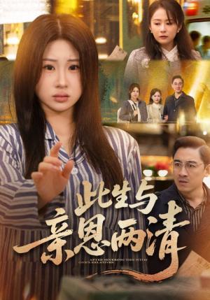 《此生与亲恩两清(61集)钟鸣&魏家乐(夸克网盘)》短剧封面