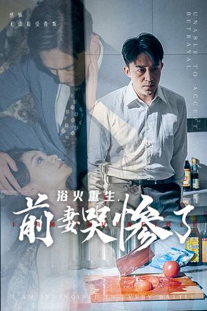 《浴火重生，前妻哭惨了（30集）（夸克网盘）》短剧封面
