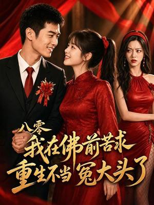 《八零我在佛前苦求，重生不当冤大头了（60集）AI短剧（夸克网盘）》短剧封面