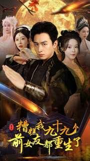 《擦边剧:糟糕我九十九个前女友都重生了》短剧封面