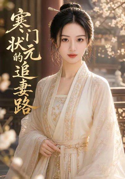 《寒门状元的追妻路（65集）（百度网盘）》短剧封面