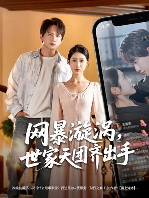 《网暴漩涡世家天团齐出手(86集)王冠彭(夸克网盘)》短剧封面